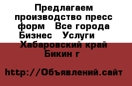 Предлагаем производство пресс-форм - Все города Бизнес » Услуги   . Хабаровский край,Бикин г.